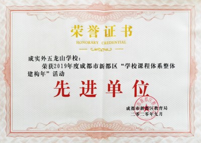 新都區課程體系整體建構先進單位